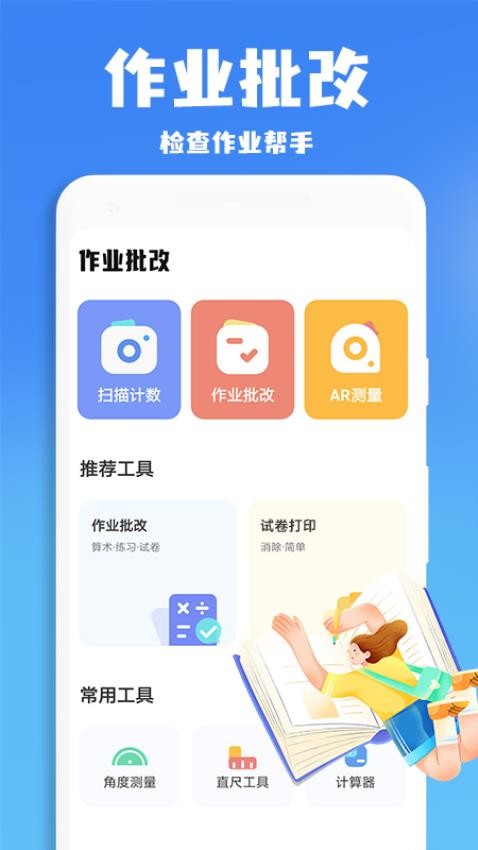 作业批改帮手机版