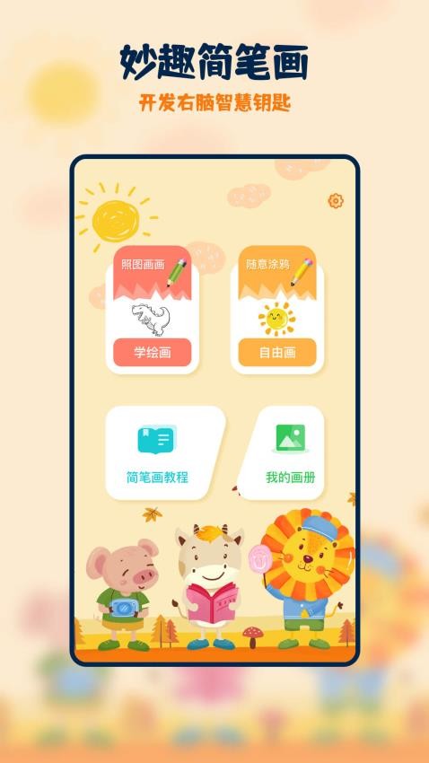 妙笔生花简笔画APP