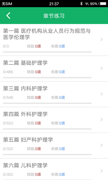 初级护师题集官方版