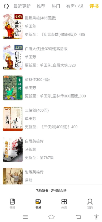 飞韵听书
