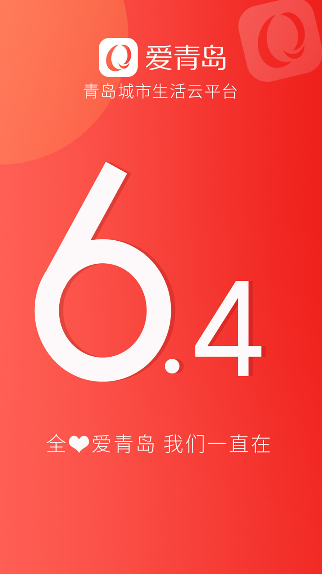 爱青岛app