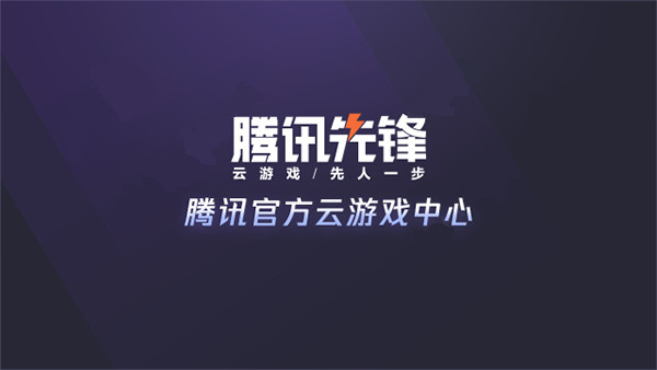 腾讯先锋云游戏tv版