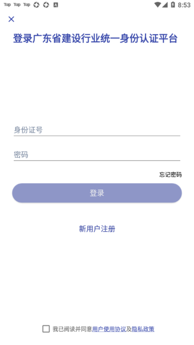 粤建通app