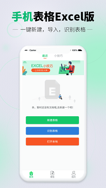 速编手机表格app