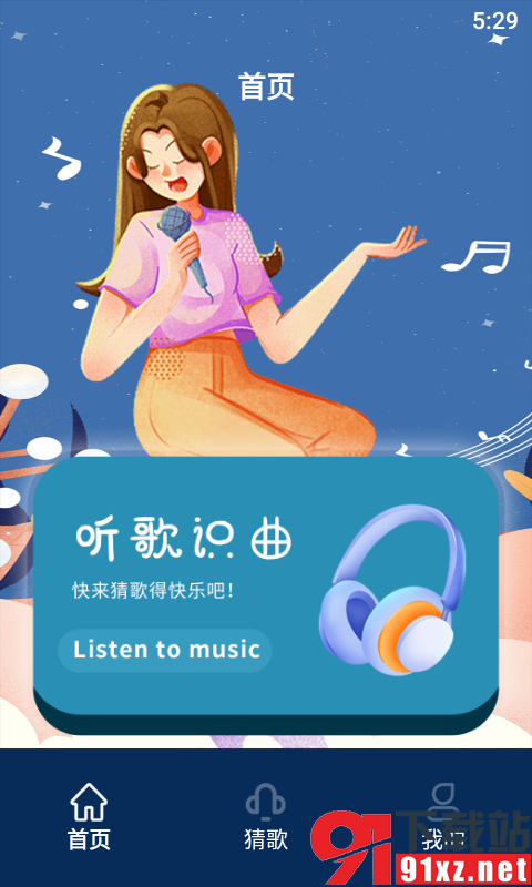 听歌识曲达人安卓版