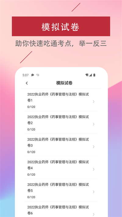 执业药师易题库安卓版