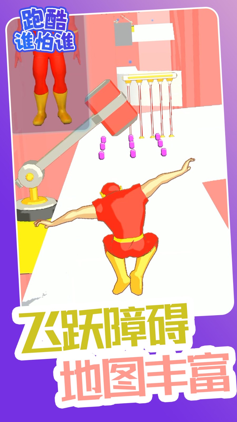 跑酷谁怕谁手游
