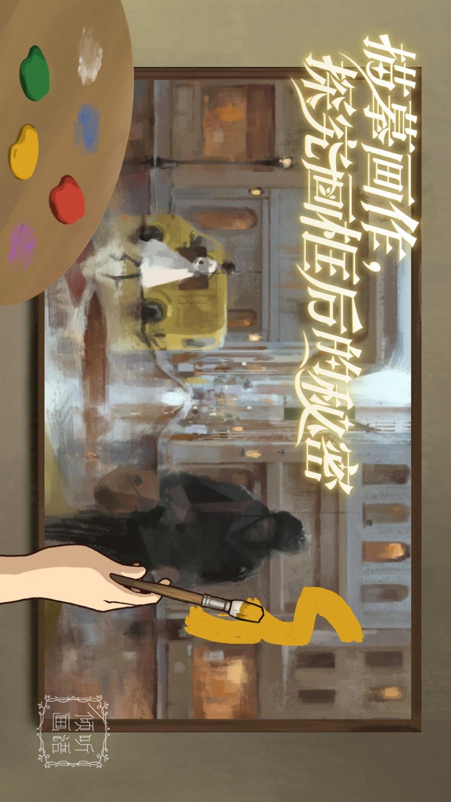 倾听画语手游