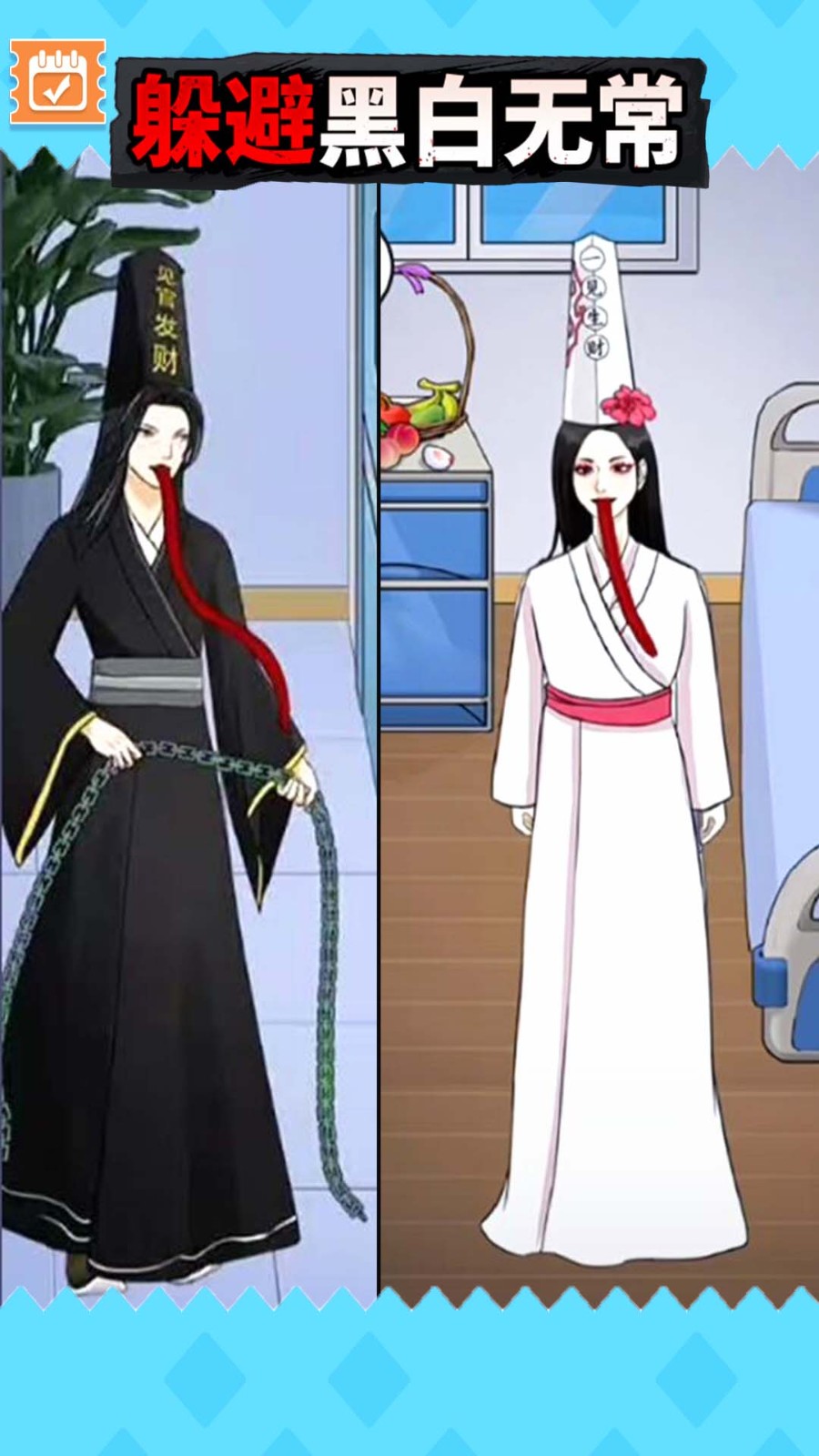 逃离黑白无常手游