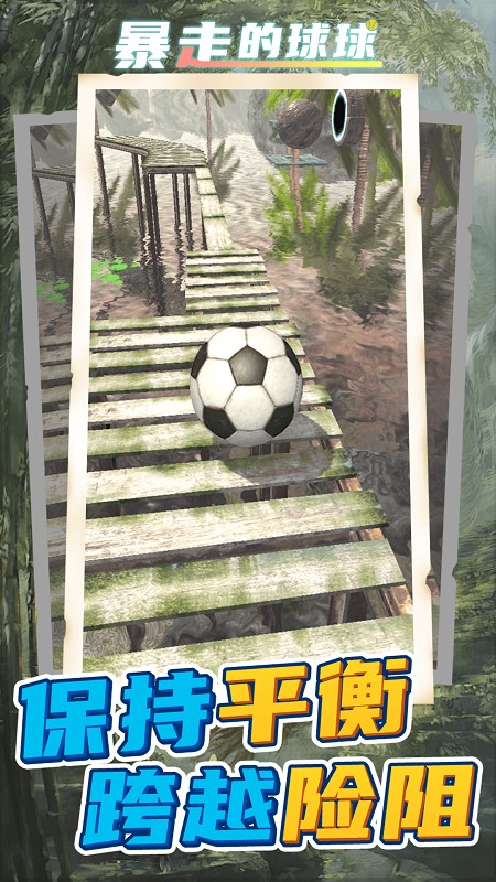 暴走的球球游戏