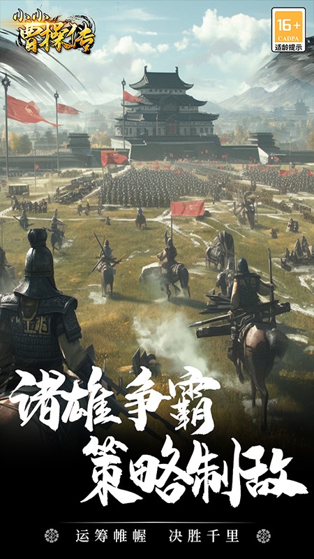 小小曹操传游戏