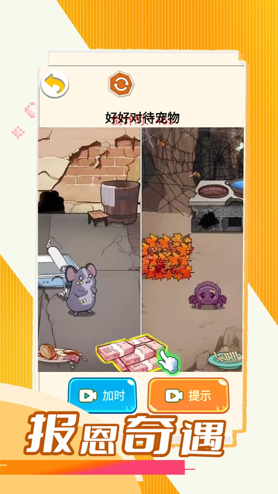 报恩奇遇手游