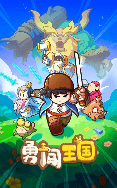 勇闯王国游戏