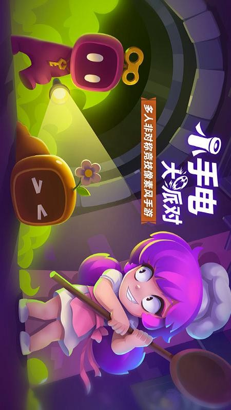 小手电大派对游戏