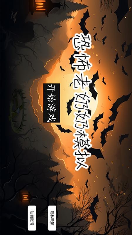 恐怖老奶奶模拟游戏