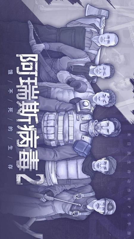 阿瑞斯病毒2游戏
