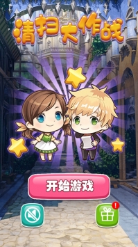 清扫大作战游戏苹果版