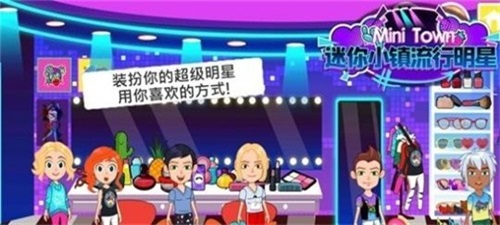 迷你小镇流行明星apk最新版