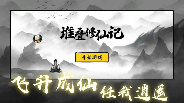 堆叠修仙记免广告破解版