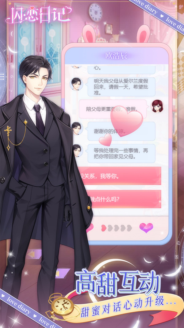 闪恋日记全解锁破解版