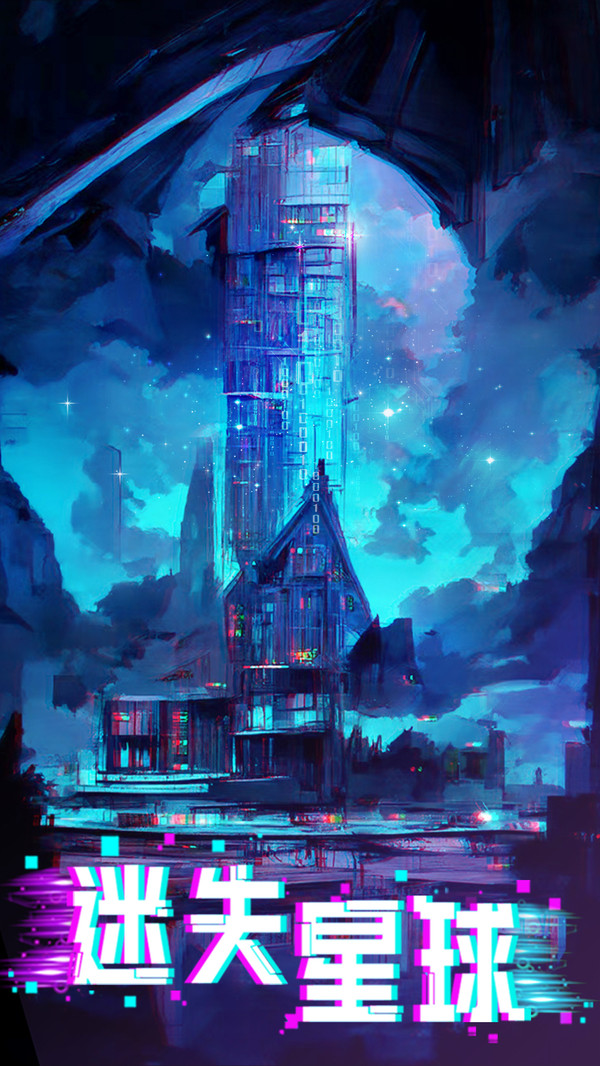 迷失星球破解版