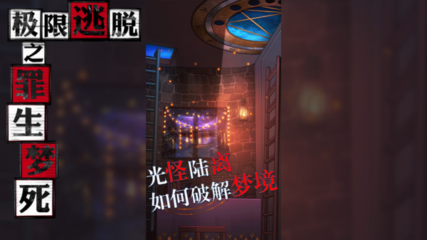 极限逃脱之罪生梦死游戏官方版