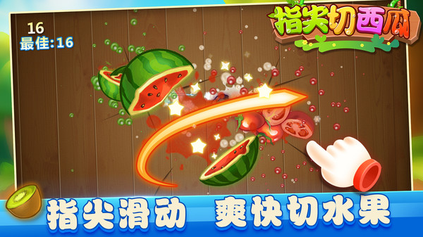 指尖切西瓜官方版