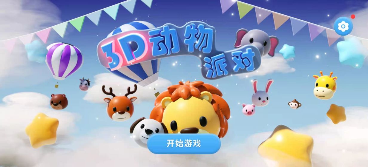 3D动物派对官方版