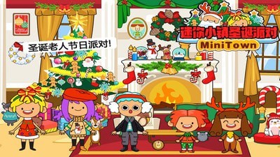 迷你小镇圣诞派对官方版