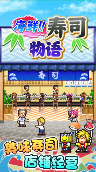 海鲜寿司物语官方版