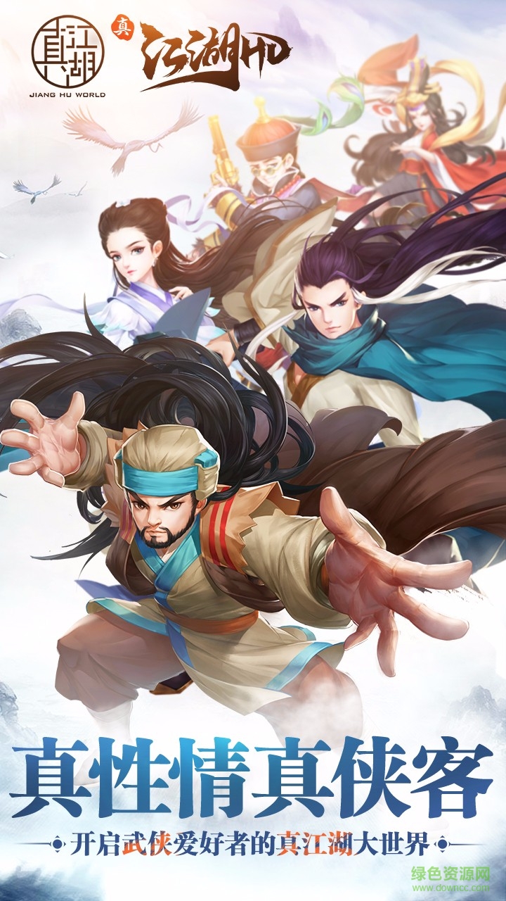 真江湖HD