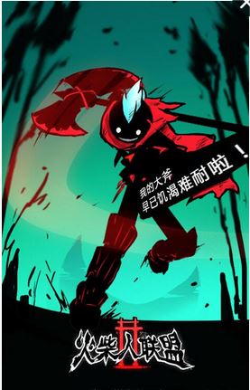 火柴人联盟2