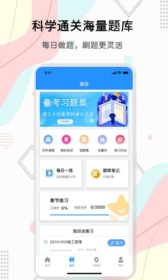 建造师题库