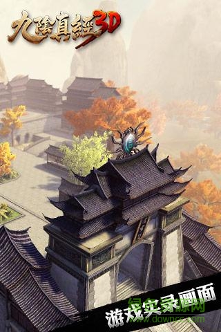 九阴真经3D