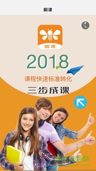 瞬课
