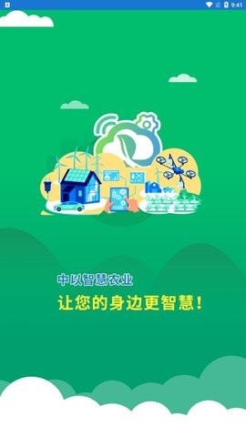 智慧农业
