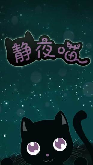静夜喵桌面主题
