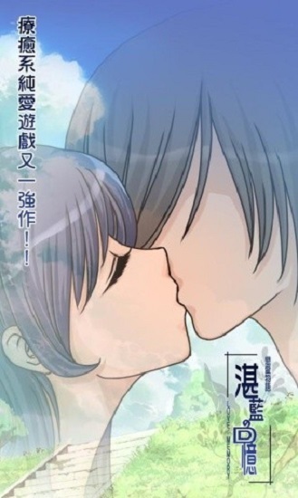 恋爱物语：湛蓝的回忆