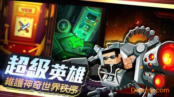 皇家特務：最強對決