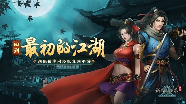 剑网1：归来