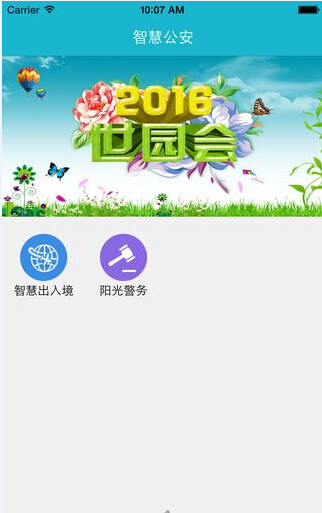智慧公安