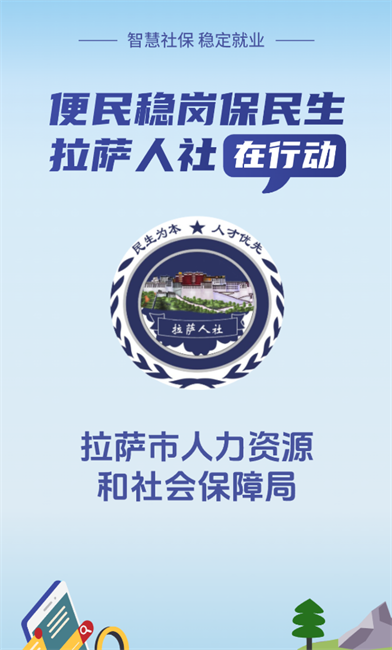 拉萨人社