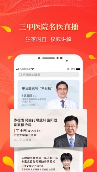 人民好医生APP官方