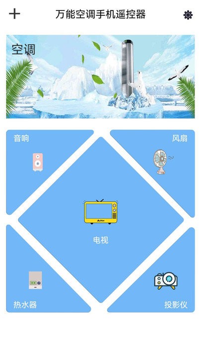 手机空调万能遥控器