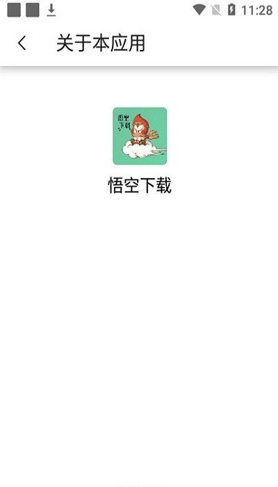 悟空下载