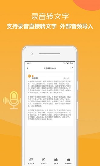 录音转换文字软件