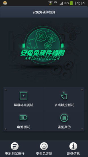 手机检测软件