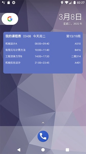 极简课表