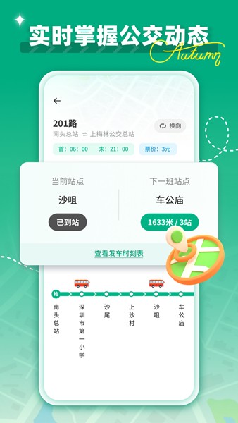 时时公交