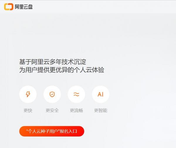 阿里云盘